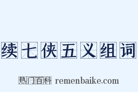 续七侠五义组词是什么意思的图片